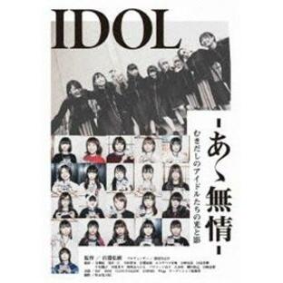 IDOL-あゝ無情- [DVD]の画像