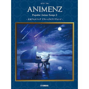 楽譜 ピアノソロ Animenz Popular Anime Songs 2 －人気アニメソングクラシックピアノアレンジ－ ／ ヤマハミュージックメディアの画像