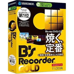 ソースネクスト | B's Recorder GOLD 19(最新)|CD・BD・DVD作成 ライティング|YouTube録画|動画編集・オーサの画像