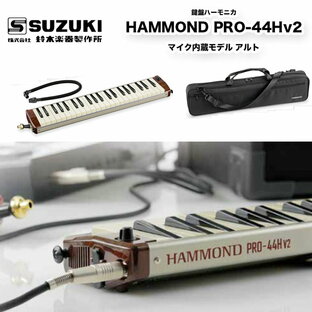 鍵盤ハーモニカ HAMMOND PRO-44Hv2 ピックアップマイクを内蔵したエレアコ鍵盤ハーモニカ ハモンド プロ44 送料無料の画像