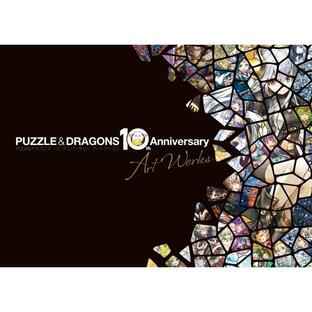 ファミ通書籍編集部 パズル&ドラゴンズ 10th Anniversary Art Bookの画像
