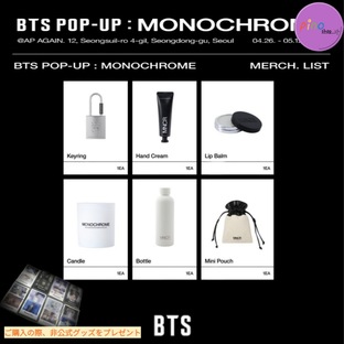 【公式】[予約購入]BTS POP-UP:MONOCHROME MD/現場購入 / Keyring/ Candle / Bottle / Mini Pouchの画像