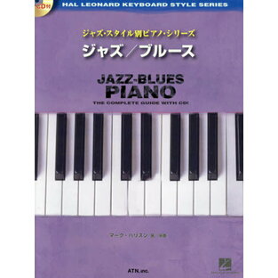 楽譜 ジャズ/ブルース[本/雑誌] (ジャズ・スタイル別ピアノ・シリーズ) / M.ハリソンの画像