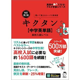 改訂第2版キクタン【中学英単語】高校入試レベル[音声DL付] (英語の超人になる!アルク学参シリーズ)の画像