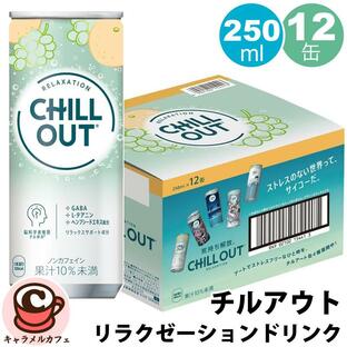 CHILL OUT チルアウト リラクゼーション ドリンク 250mL 12缶 アート缶 GABA L-テアニン ジュース 炭酸 飲料 箱買い まとめ買い ストック コカ コーラの画像