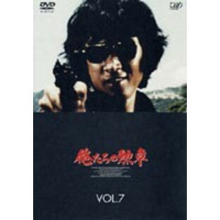 俺たちの勲章 VOL.7（最終巻） [DVD]の画像