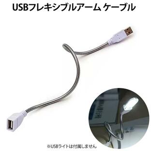 USBフレキシブルアームケーブル USB延長 通電専用 30cm USB-Aオス - USB-Aメス バルク MCA-ATAF30FU ◆メの画像