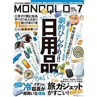 MONOQLO(モノクロ) 2023年 07月号 [雑誌]の画像