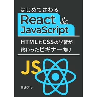 はじめてさわるReact & JavaScript (（React入門シリーズ）)の画像