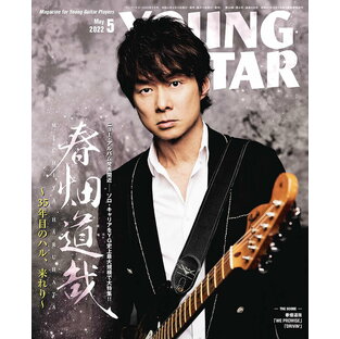 雑誌 YOUNG GUITAR／ヤングギター 2022年5月号 ／ シンコーミュージックエンタテイメントの画像
