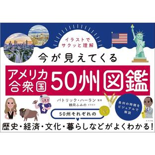 イラストでサクッと理解今が見えてくるアメリカ合衆国50州図鑑/パトリック・ハーラン/鶴岡ふみのの画像