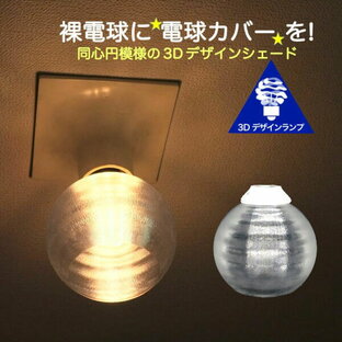 透明な LED電球カバー シェードのみ 同心円模様の傘 直径 11cm 裸電球にかぶせる おしゃれ照明カバー きらめくランプシェード ペンダントライトにも 天井直付けのシーリングライトにも E26 E17の画像
