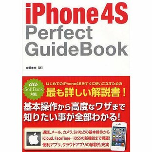 iPhone 4S Perfect GuideBook/大重美幸の画像