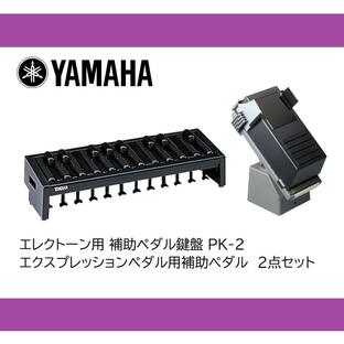 ヤマハ エレクトーン 補助ペダル鍵盤＋補助エクスプレッションペダル 2点セット PK-2 PK2の画像