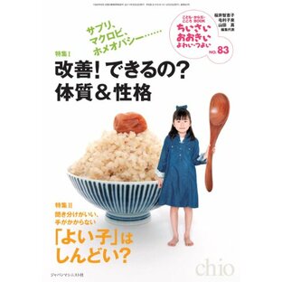 ちいさい・おおきい・よわい・つよい no.83―サプリ、マクロビ、ホメオパシー……改善! できるの?体質&性格の画像