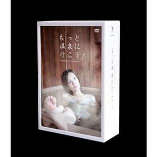 [国内盤DVD] もっと温泉に行こう!〜PREMIUM SEXY VERSION〜DVD-BOX[3枚組]の画像
