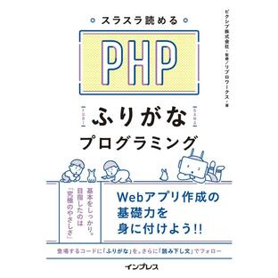 スラスラ読める PHPふりがなプログラミングの画像