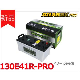 【130E41R-PRO】ATLAS アトラス バッテリー 95E41R 100E41R 105E41R 110E41R 120E41R 法人様のみの画像
