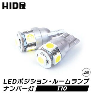 HID屋 T10 バルブ LED SMD 5連 ウィッジ球 無極性 4300k/6000k/8000k ポジション ナンバープレート ドア下ランプ ルーム球 1セット2個の画像