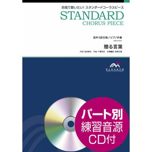 楽譜 スタンダードコーラスピース 混声3部合唱 ピアノ伴奏 はじまり 参考音源CD付の画像