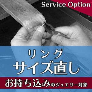 お手持ちジュエリー（持ち込み）対象 リング/指輪サイズ直し（指輪お直し）・サービスオプション ※クーポン対象外の画像