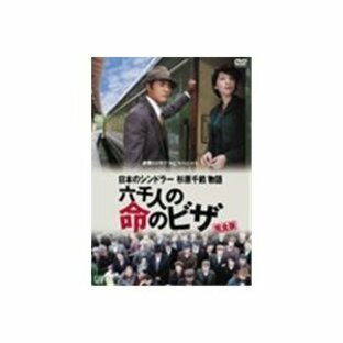 日本のシンドラー杉原千畝物語・六千人の命のビザ 【DVD】の画像