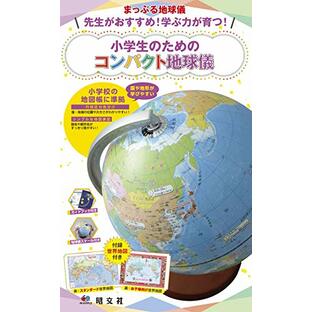 まっぷる地球儀 先生がおすすめ! 学ぶ力が育つ! 小学生のためのコンパクト地球儀 ([バラエティ] まっぷる地球儀)の画像