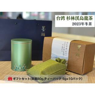 烏龍茶 台湾 杉林渓 130g 無農薬 ウーロン茶 高山茶 茶葉 ティーバッグ 2023年 冬茶 ギフト セット お土産 産地直送 墨王月 Bokugetsu ボクゲツ ティーバックの画像