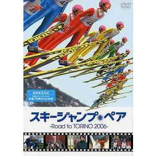 【送料無料】[DVD]/邦画/スキージャンプ・ペア 〜Road to TORINO 2006〜の画像