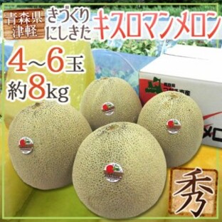 青森県 ”きづくり・にしきた キスロマンメロン ” 秀品 4～6玉 約8kg【予約 8月末以降】 送料無料の画像