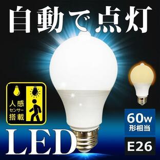 人感センサー LED電球 E26 長寿命 節電 電球色 昼白色 自動点灯 60形相当 広配光 LED照明 省エネ LEDライト トイレ LED 送料無料/定形外 TS◇ センサー電球Iの画像