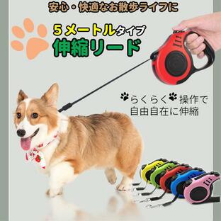 犬 リード 伸縮 安心 安全 コンパクト 小型 大型 オシャレ 使いやすい 長い フック 5mの画像