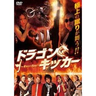 ドラゴンキッカー 〜ギャン×Key〜 [DVD]の画像
