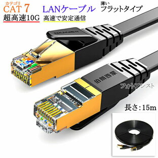 【互換品】SONY/ソニー対応 LANケーブル カテゴリ7準拠 15m 平型フラットタイプ STPシールド RJ45 より線 Part.7 送料無料【メール便の場合】の画像