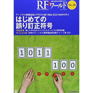 はじめての誤り訂正符号 (RFワールド№30)の画像