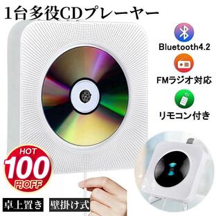 ポータブルCDプレーヤー CDプレーヤー bluetooth 最新型 壁掛け 卓上置き式 プルスイッチ式 USB LEDディスプレイ リモコン 音楽再生の画像