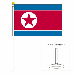 TOSPA 朝鮮民主主義人民共和国 北朝鮮 国旗 ポータブルフラッグ 卓上スタンド付きセット 旗サイズ25x37.5cm テトロン製 世界の国旗シリーズの画像