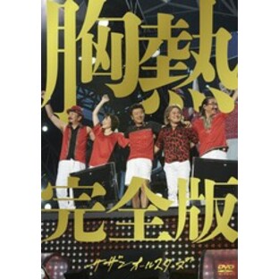 送料無料/[DVD]/サザンオールスターズ/SUPER SUMMER LIVE 2013 ”灼熱のマンピー!! G★スポット解禁!!” 胸熱完全版 [通常版]/VIBL-1100の画像