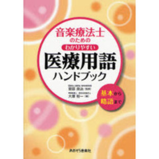 音楽療法士のためのわかりやすい医療用語ハンドブック 基本から略語までの画像