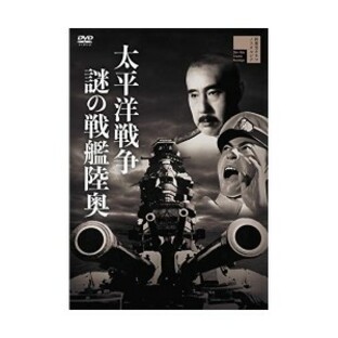 【取寄商品】DVD/邦画/太平洋戦争 謎の戦艦陸奥の画像