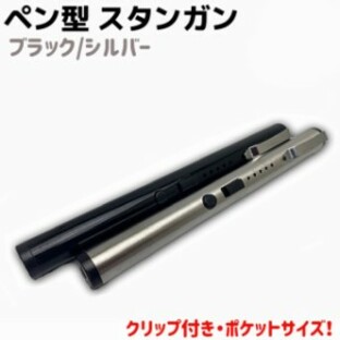 ペン型 スタンガン ブラック/シルバー 15.5cm クリップ USB 充電式 UZI-SG-PEN1 小型 セーフティ セキュリティ 護身 グッズ 防護 防犯 防の画像