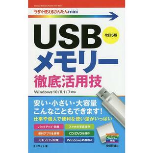 USBメモリー徹底活用技の画像