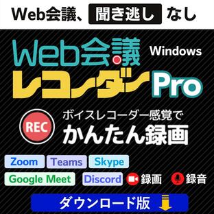 Zoomの録画なら Web会議レコーダー Pro Windows版（ダウンロード版） Teams、Google Meetにも対応のボイスレコーダー＆会議録画ソフトの画像