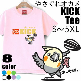 やさぐれオカメインコKICK Tシャツ メンズ レディース しっかり生地 ヘビー6オンス 大きいサイズ 5XLまで 送料無料の画像