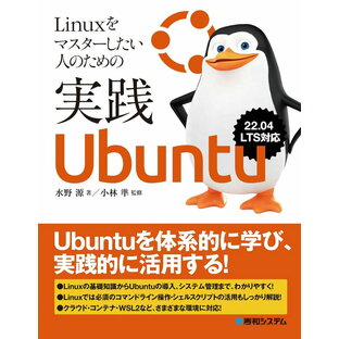 秀和システム Linuxをマスターしたい人のための実践Ubuntuの画像