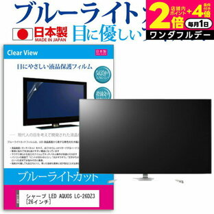 ＼1日はポイント2倍!!／ シャープ LED AQUOS LC-26DZ3 [26インチ] ブルーライトカット 日本製 反射防止 液晶保護フィルム 指紋防止 気泡レス加工 画面保護 メール便送料無料の画像