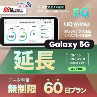 延長用 WiFi レンタル 国内 UQ WIMAX Galaxy 5G Mobile Wi-Fi 【 レンタル WiFi 国内 60日プラン】 【往復送料無料】【Wi-Fi】ワイマックスの画像