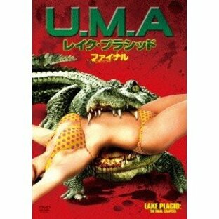 U.M.A レイク・プラシッド ファイナル 【DVD】の画像