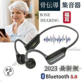 2023最新 骨伝導 集音器 ヘッドホン ワイヤレス イヤホン ボーンヘッドフォン Bluetooth 5.0 集音機 USB充電 ふくみみ 骨 伝導 防水 軽量 ノイズの画像