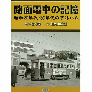 路面電車の記憶 昭和２０年代・３０年代のアルバム / 江本 廣一 写真の画像